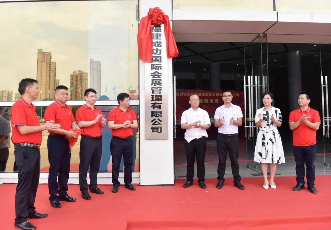 開啟“亞聯(lián)模式”新時(shí)代 ——福建成功國際會展管理有限公司正式掛牌