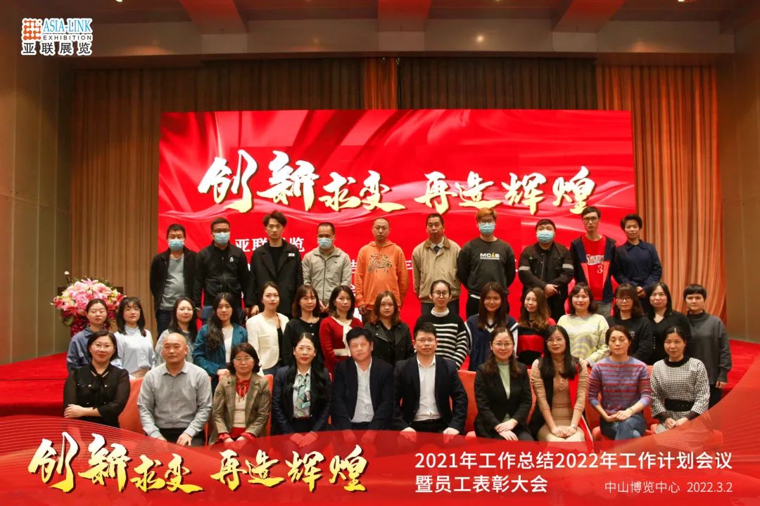 亞聯(lián)展覽2021工作總結(jié)2022工作計(jì)劃會議暨員工表彰大會圓滿成功！
